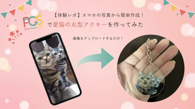 【体験レポ】スマホの写真から簡単作成!愛猫のオリジナルアクリルキーホルダーを作ってみた