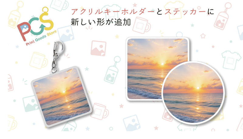 アクリルキーホルダーとステッカーに新しい形が仲間入りしました!