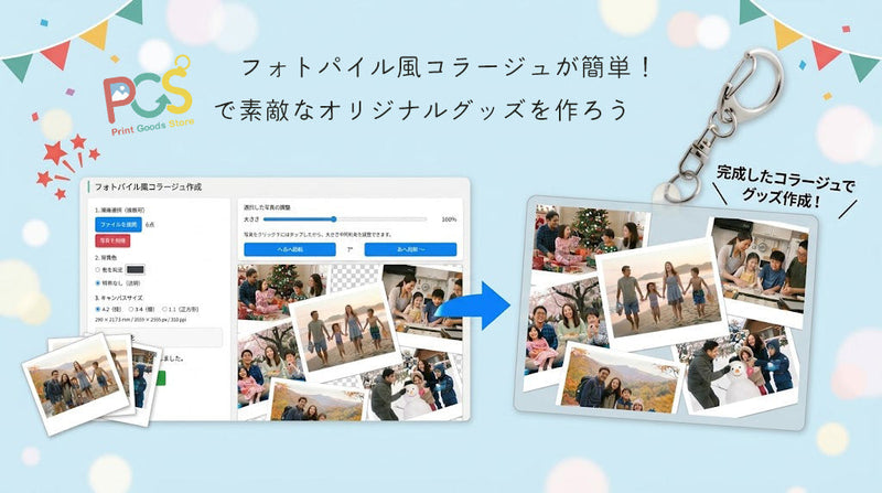 【便利ツール】写真を選ぶだけでおしゃれなコラージュが作れる！「フォトパイル風コラージュ作成」のご紹介