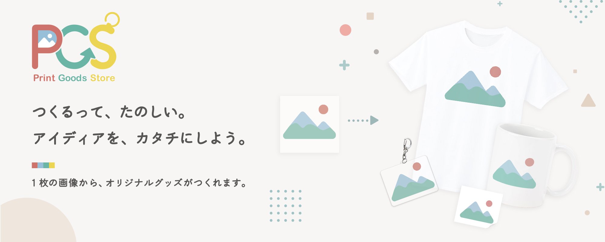 つくるって、たのしい。アイディアを、カタチにしよう。1枚の画像から、オリジナルグッズがつくれます。